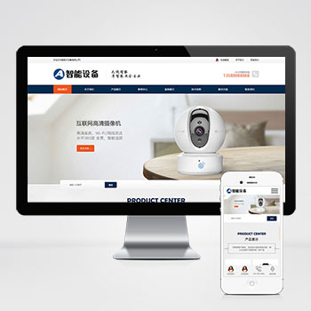 (自适应手机端)响应式智能摄像头设备PbootCMS网站模板 蓝色安全防盗电子探头设备网站源码下载