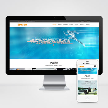 (自适应手机端)响应式电脑手机配件网站PbootCMS模板 HTML5电子数码产品配件网站源码下载