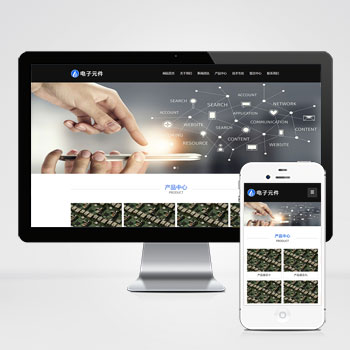 (自适应手机端)响应式电子科技设备PbootCMS网站模板 HTML5电子元件类网站源码下载