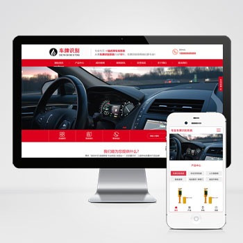 (自适应手机端)车牌智能识别系统类网站PbootCMS模板 停车场系统网站源码下载