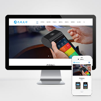 (自适应手机端)PbootCMS响应式刷卡机POS机网站模板 无线支付设备网站源码下载