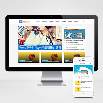 (自适应手机端)迅睿CMS响应式WORD办公教程资讯类网站模板 wps办公资源教程网站源码下载